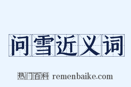 问雪近义词是什么意思的图片